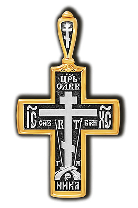 Голгофский крест. Молитва Кресту