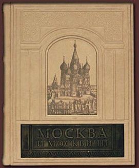 В.А.Гиляровский - Москва и Москвичи