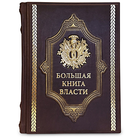 Большая книга власти