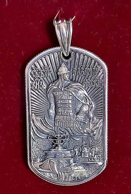 Армейский жетон святой благоверный Александр Невский