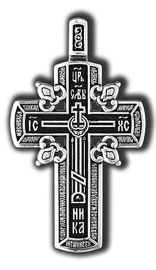 Голгофский крест. Молитва Кресту